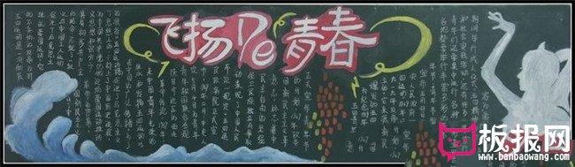 青年节黑板报,飞扬的青春