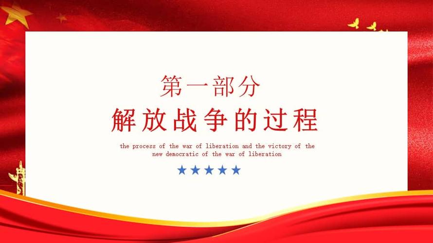 解放战争胜利ptt模板下载.pptx