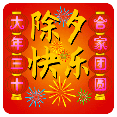 2021除夕快乐表情包gif合集 除夕夜最可爱的拜年动态表情大全