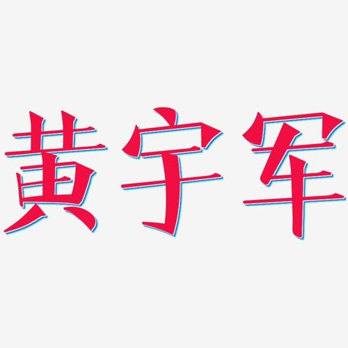 黄宇军文宋艺术字签名-黄宇军文宋艺术字签名图片下载-字魂网