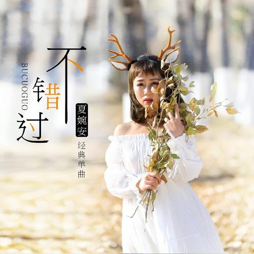 夏婉安 - 不错过