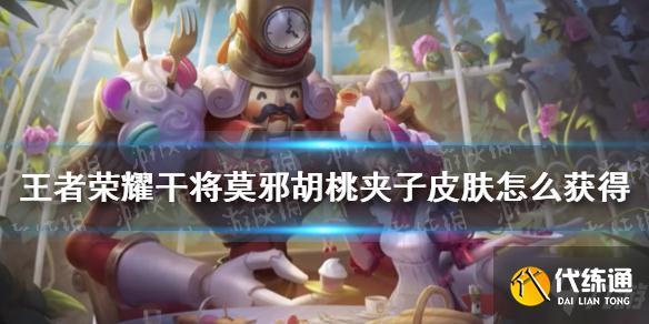 《王者荣耀》胡桃夹子怎么获得大放送 干将莫邪胡桃
