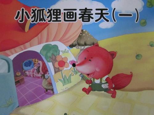 小狐狸画春天