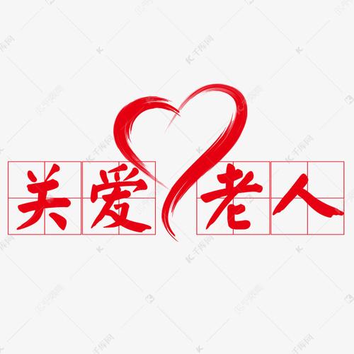 关爱老人爱心字体设计
