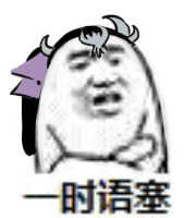 语塞- 斗图表情包 - 爱斗图 - adoutu.com