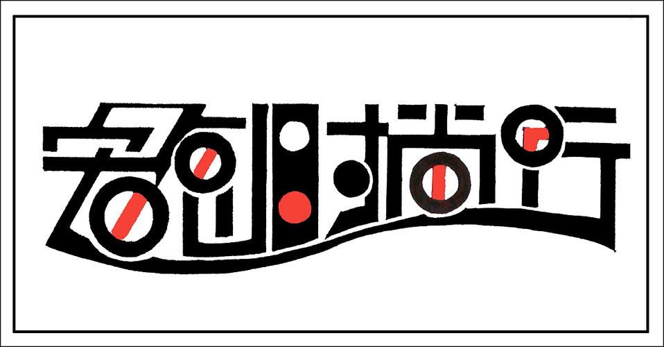 字体设计
