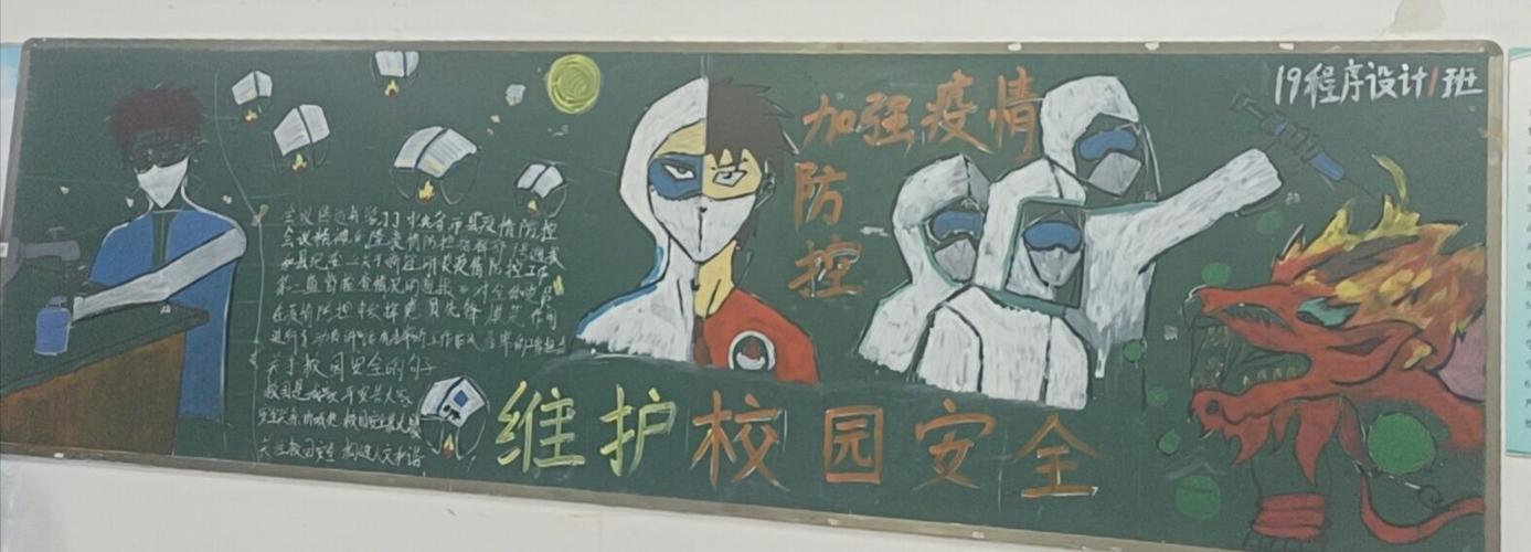 维护校园安全,加强疫情防控——信息工程学院团总支开展主题黑板报