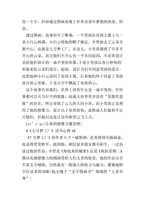 2021《七号梦工厂》读书心得范文.doc