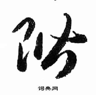 阶草书怎么写好看阶字的草书书法写法阶毛笔草书书法欣赏