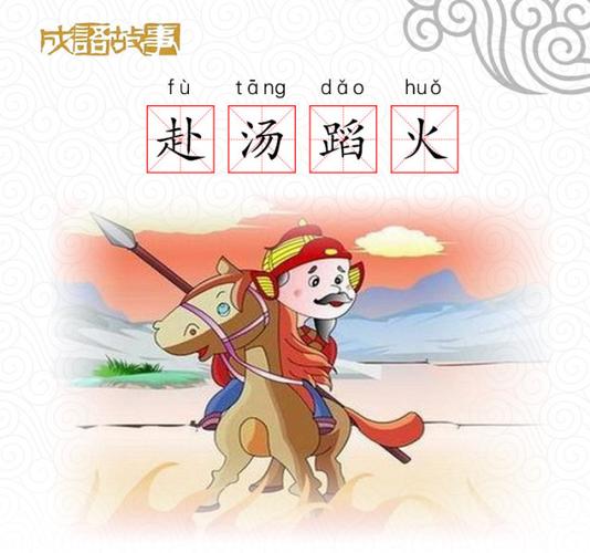  p>赴汤蹈火,是汉语的一则 a target="_blank" href="/item/成语