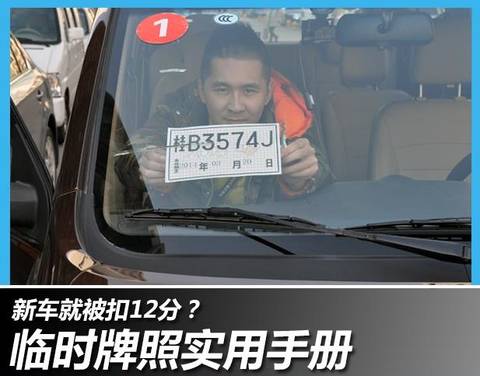 临时牌照这样贴才对!贴错了扣12分!