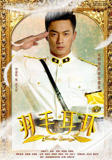 武天祥成功将自己保存多年的另一个羽毛耳环亲手佩戴