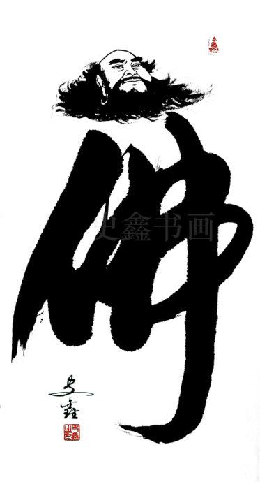 [转载]史鑫象形书法-达摩佛像