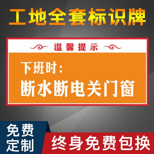 断电关门窗温馨提示牌全套建筑工地文明标牌装修施工现场标识牌警示牌