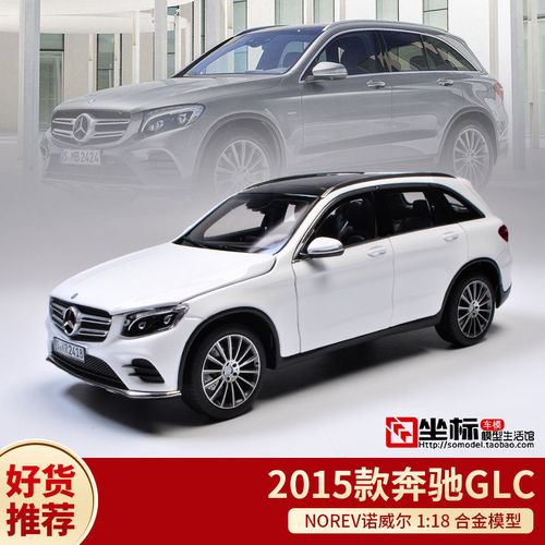 奔驰glc2015款,奔驰glc2016款 norev诺威尔1:18 2015款benz 奔驰glc 合金仿真汽车