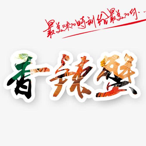 香辣蟹艺术字