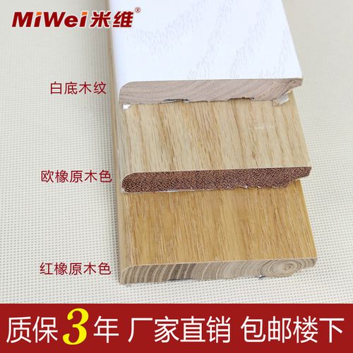 [米维旗舰店] 简约红橡本色仿古开放漆地脚线踢脚 白橡木原木浅色实木