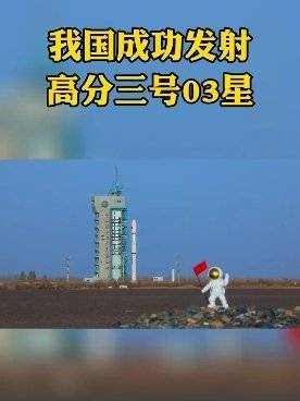 我国成功发射高分三号03星##长征系列运载火箭的第414次飞行
