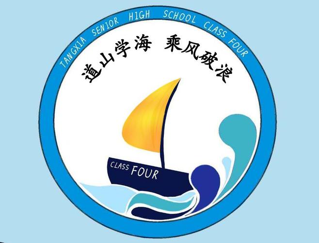 高一4班班徽 主设计师:林家明 设计理念:高一陈垣4班如同一艘帆船,在
