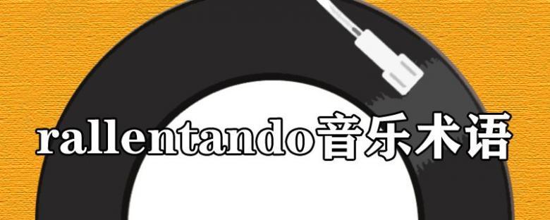 rallentando音乐术语