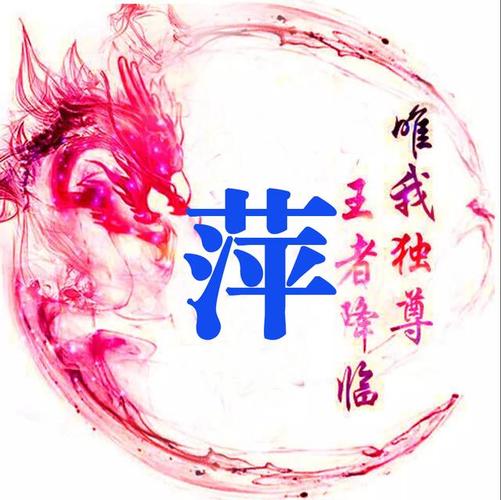 姓氏头像:龙腾虎跃,龙马精神,头像送给大家