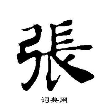 张楷书怎么写好看张字的楷书书法写法张毛笔楷书书法欣赏