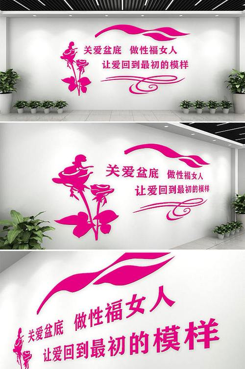 关爱女性产后康复标语医疗文化墙