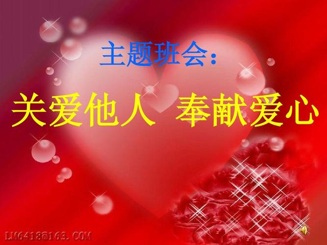 主题班会: 关爱他人 奉献爱心