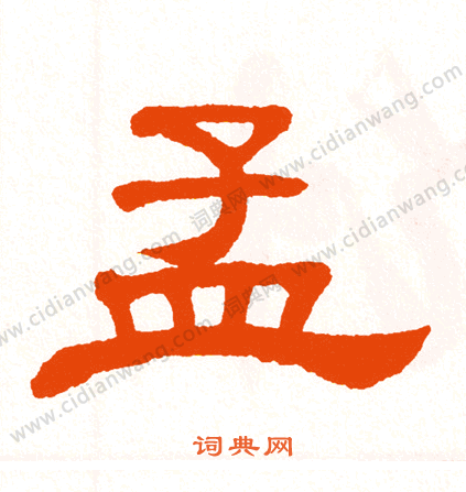 孟隶书书法字典