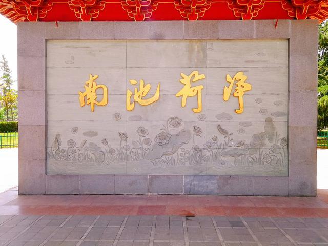 实拍济宁南池公园,国家4a级旅游景区