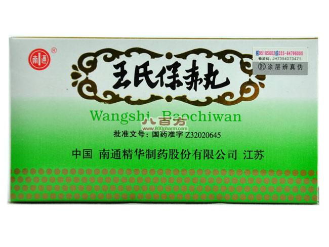 王氏保赤丸_王氏保赤丸价格,多少钱,说明书,副作用_伟