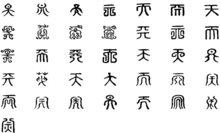 天(汉语汉字)