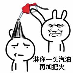 头上浇油 - 365表情包