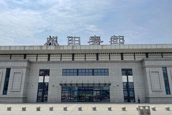 旅客乘车请注意 铁路咸阳秦都站将更名为咸阳西站