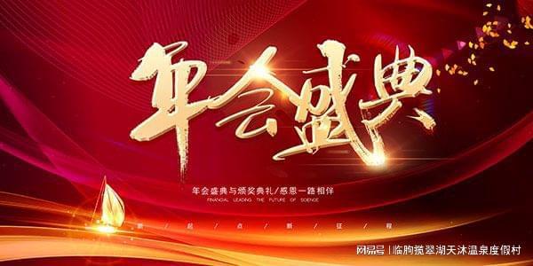 年会尾牙星级标准满意与开心并行打造专属于您的年终盛宴