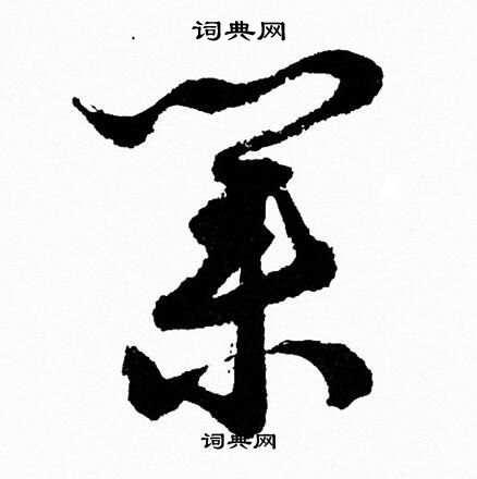 业字草书写法_业草书怎么写好看_业书法图片_词典网