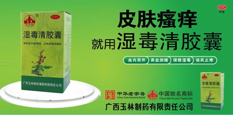 湿毒清胶囊的作用