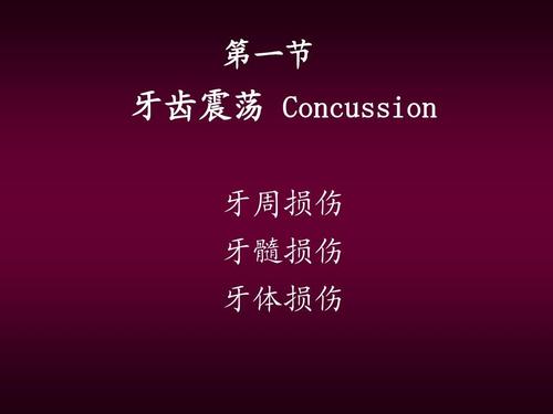第一节 牙齿震荡 concussion 牙周损伤 牙髓损伤 牙体损伤