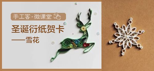 手工客微课堂20圣诞衍纸贺卡之雪花报名帖零基础