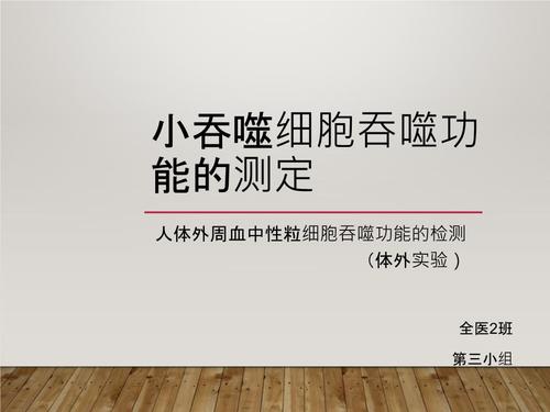 小吞噬细胞吞噬功能的测定pptx8页