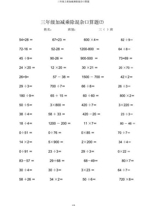 三年级上册加减乘除混合口算题.doc 8页