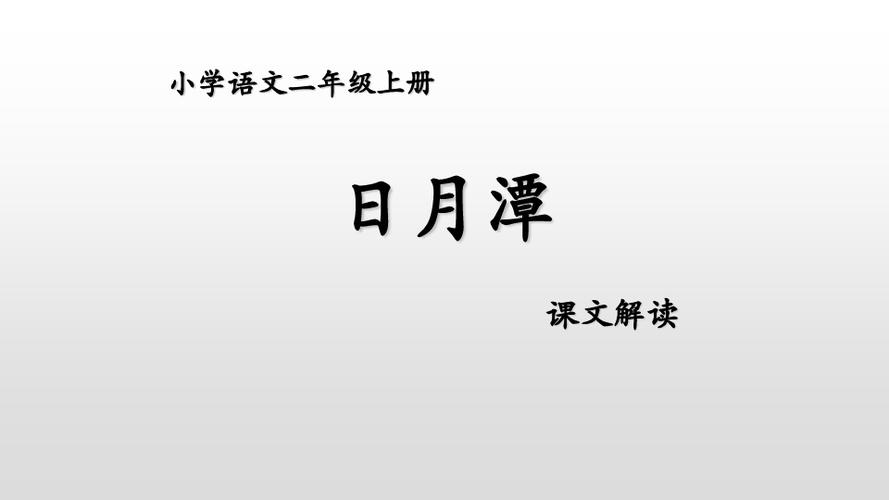 最新部编版二年级上册语文《日月潭》精品ppt教学课件