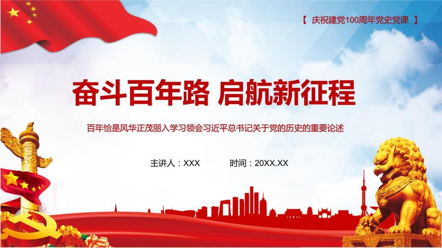 红色党政风奋斗百年路启航新征程动态ppt模板.pptx 23页