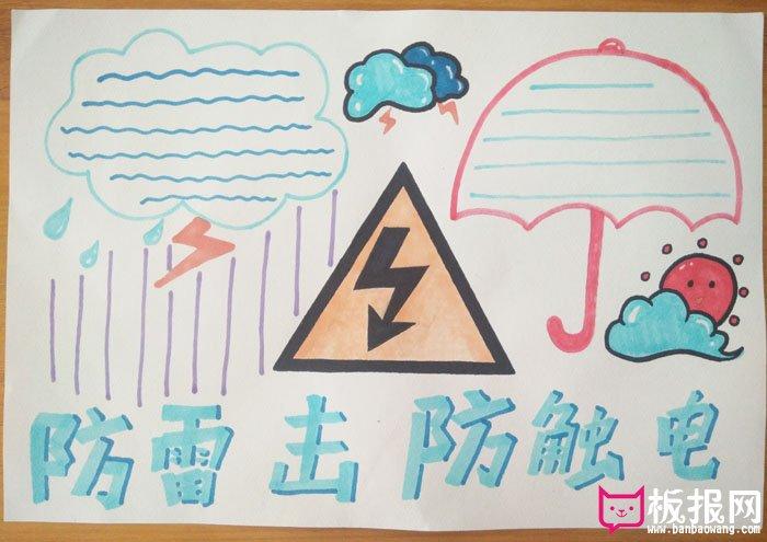 简单的防雷电安全手抄报,防雷击防触电