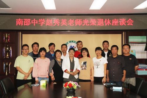 南邵中学召开赵秀英老师光荣退休座谈会