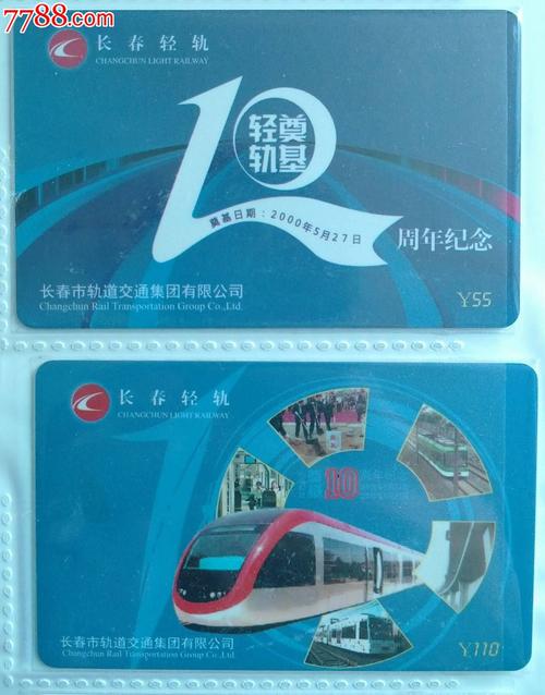 长春轻轨十周年,公交/交通卡,地铁/轨道车票卡,21世纪10年代,ic芯片卡