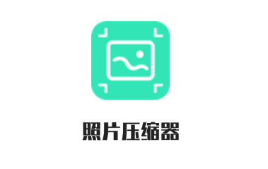 照片压缩器app v1.0.0 手机版