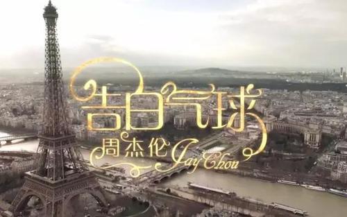 告白气球,简单爱,方文山,华语,魔术