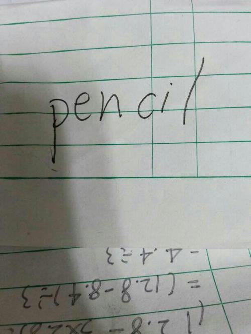 铅笔的英语单词是?