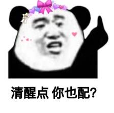 清醒点 你也配?